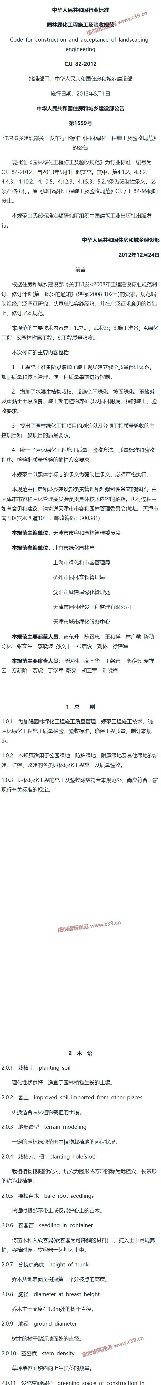园林绿化工程施工及验收规范[含条文说明] 内容预览