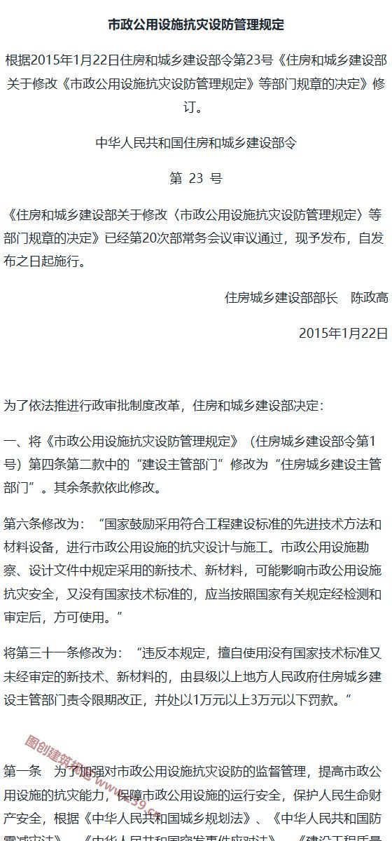 市政公用设施抗灾设防管理规定 内容预览