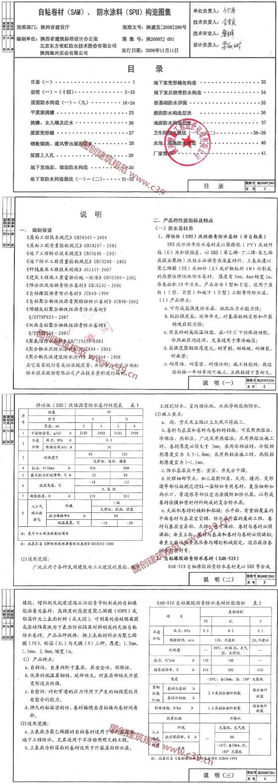 自粘卷材(SAM)、防水涂料(SPU)构造图集 内容预览