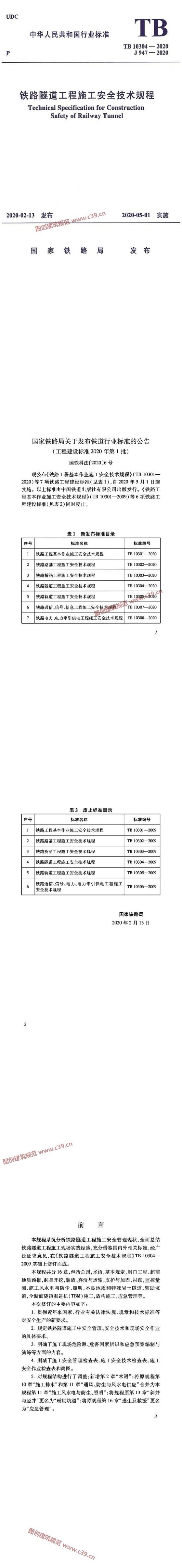 铁路隧道工程施工安全技术规程 内容预览