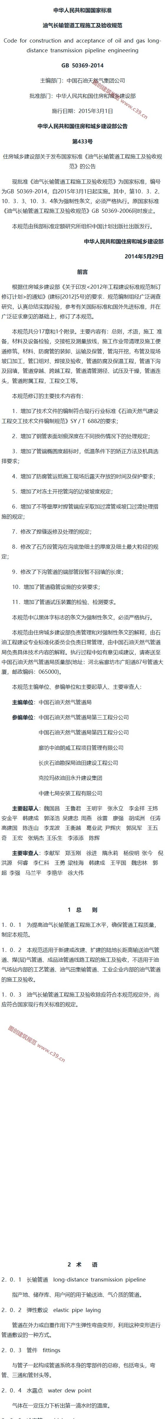 油气长输管道工程施工及验收规范[含条文说明] 内容预览