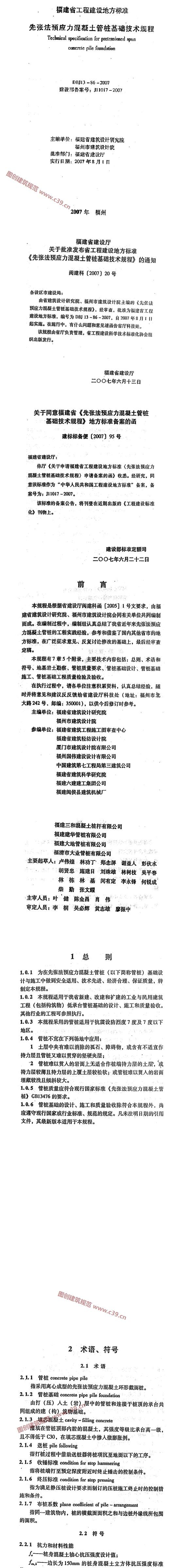 福建省先张法预应力混凝土管桩基础技术规程[含条文说明] 内容预览