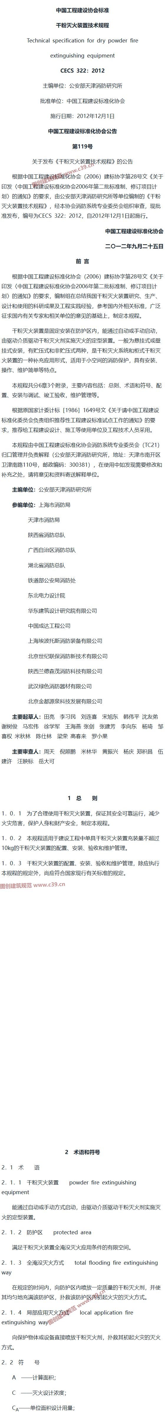 干粉灭火装置技术规程[含条文说明] 内容预览