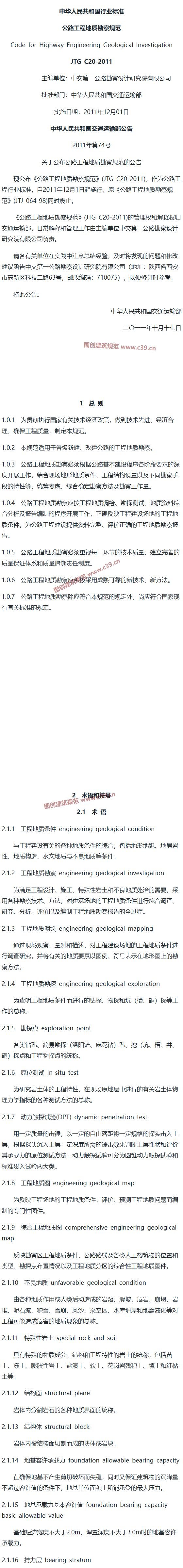 公路工程地质勘察规范[含条文说明] 内容预览