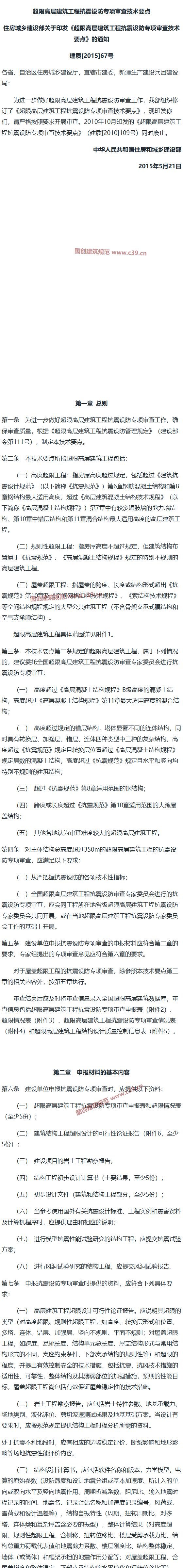 超限高层建筑工程抗震设防专项审查技术要点 内容预览