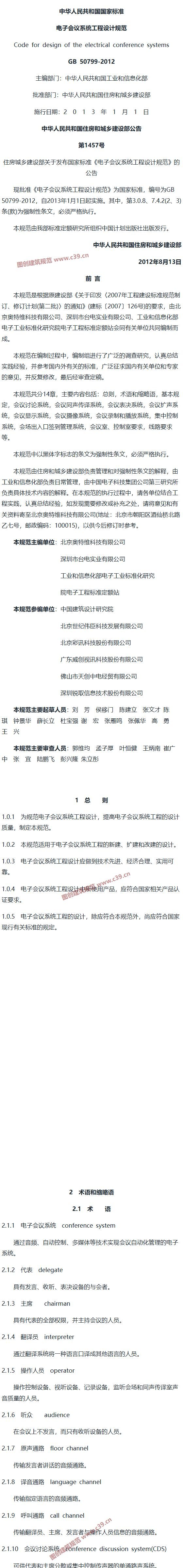 电子会议系统工程设计规范[含条文说明] 内容预览