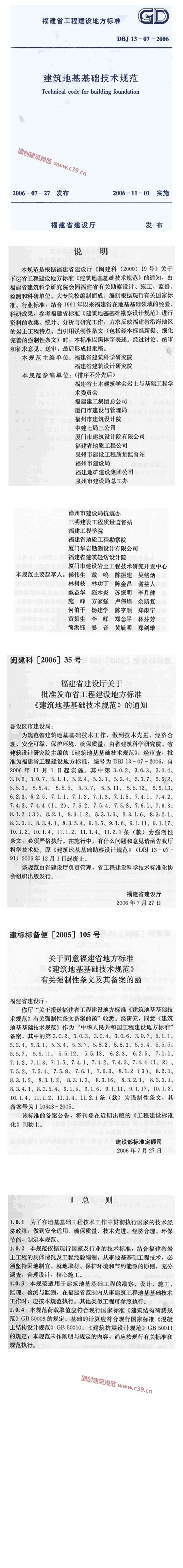 福建省建筑地基基础技术规范[含条文说明] 内容预览