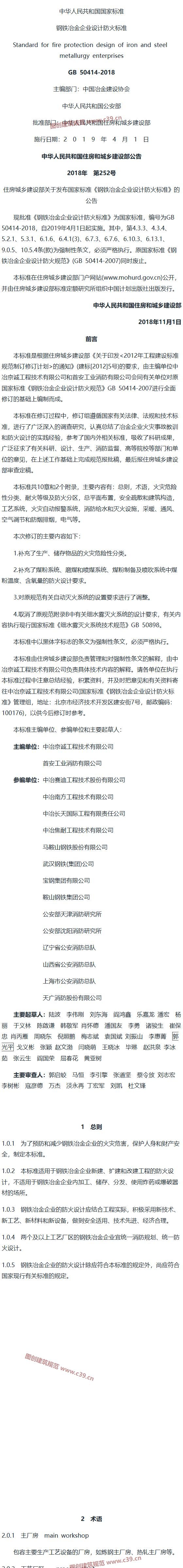 钢铁冶金企业设计防火标准[含条文说明] 内容预览