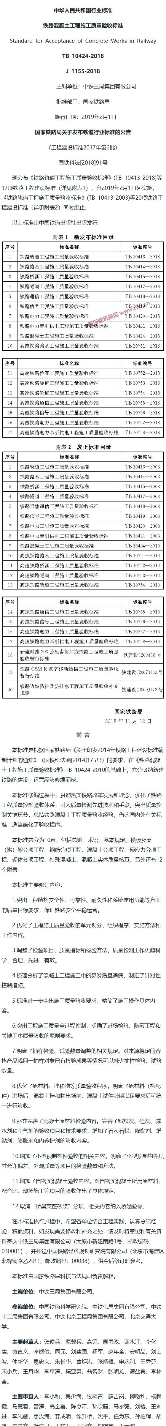 铁路混凝土工程施工质量验收标准[含条文说明] 内容预览