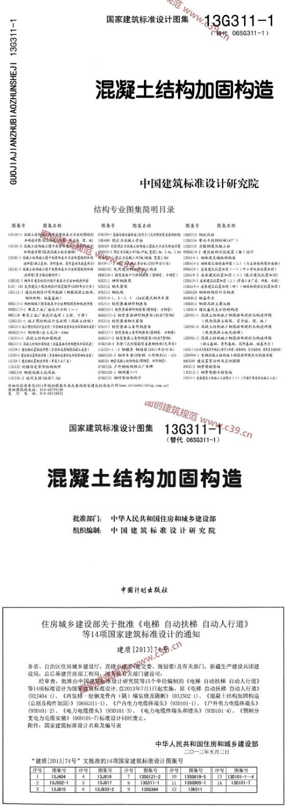 混凝土结构加固构造 内容预览