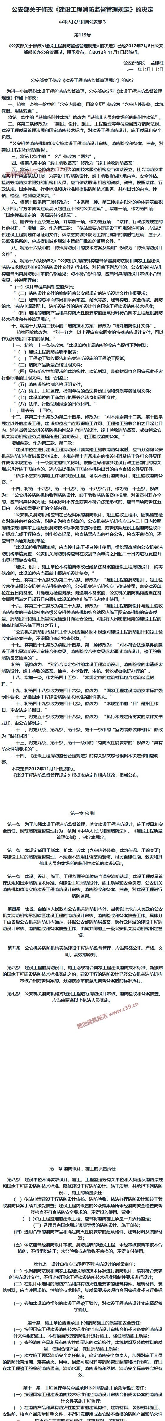 公安部关于修改《建设工程消防监督管理规定》的决定 内容预览