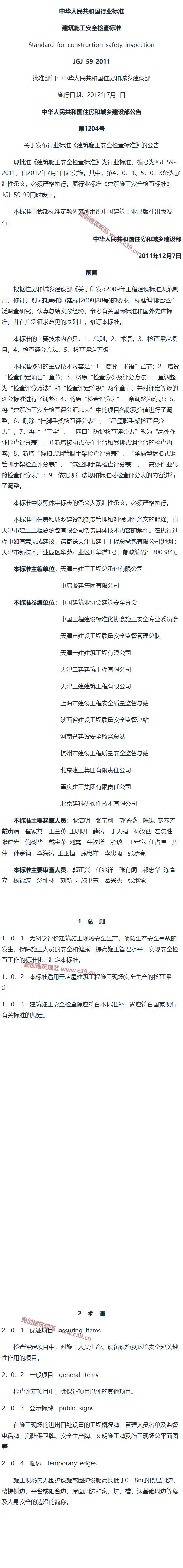 建筑施工安全检查标准[含条文说明] 内容预览