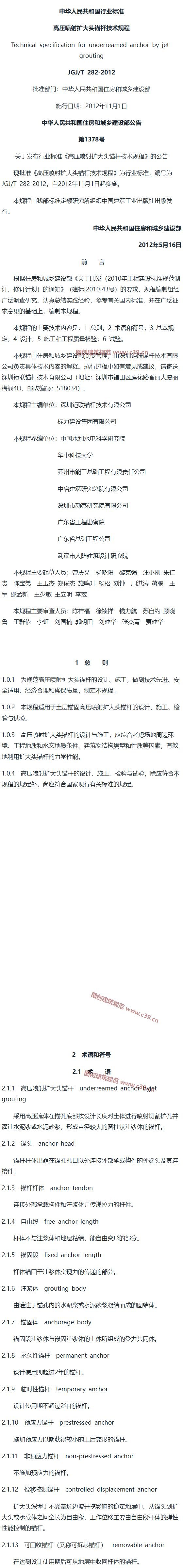 高压喷射扩大头锚杆技术规程[含条文说明] 内容预览