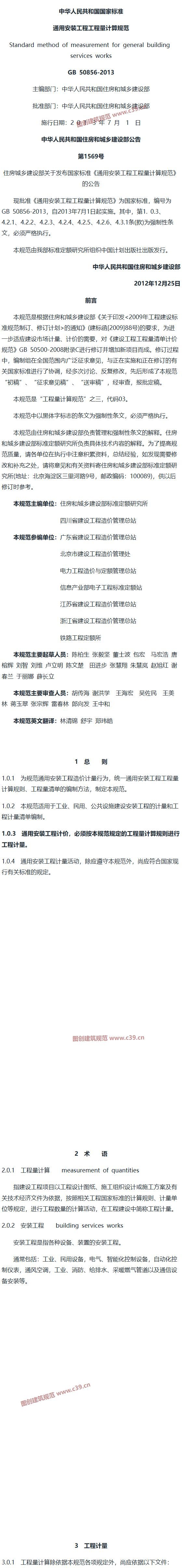 通用安装工程工程量计算规范[含条文说明] 内容预览