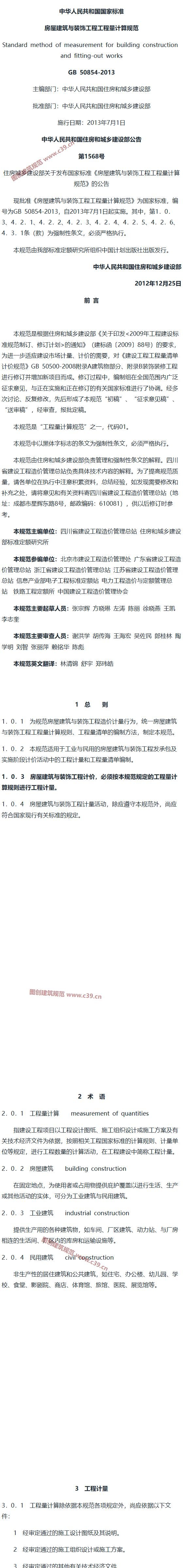 房屋建筑与装饰工程工程量计算规范[含条文说明] 内容预览