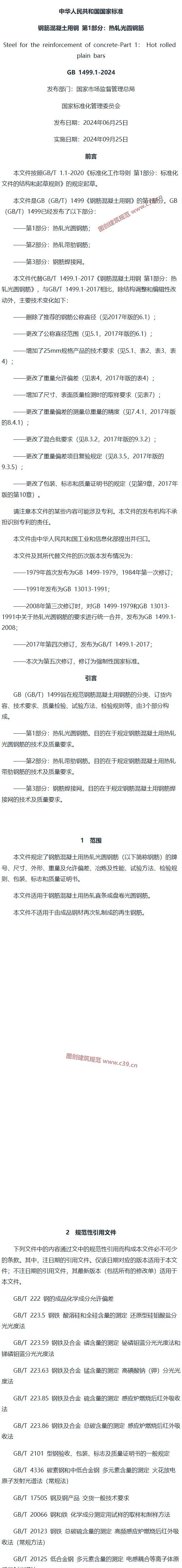 钢筋混凝土用钢?第1部分：热轧光圆钢筋 内容预览