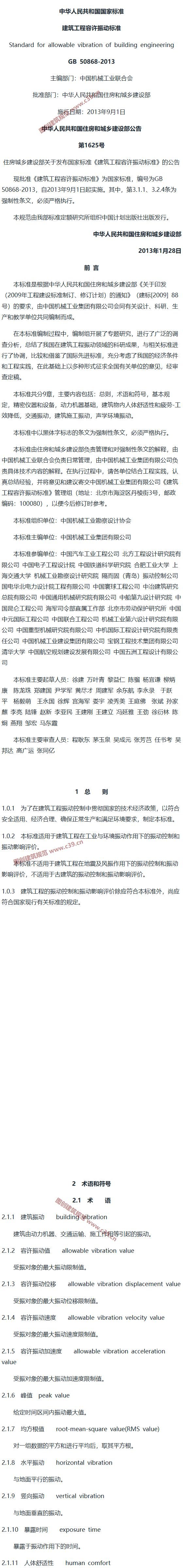 建筑工程容许振动标准[含条文说明] 内容预览