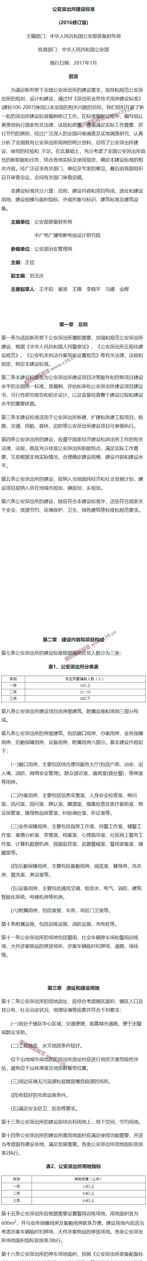 公安派出所建设标准（2016修订版） 内容预览