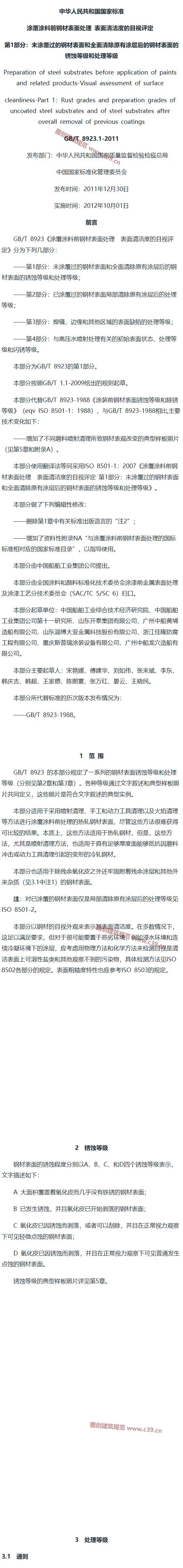 涂覆涂料前钢材表面处理 表面清洁度的目视评定 第1部分 内容预览