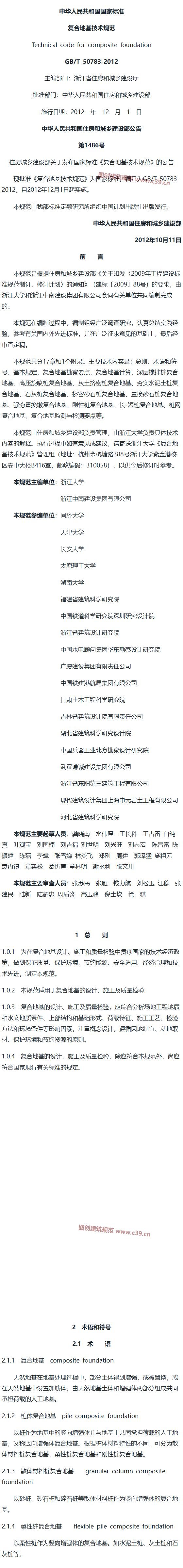 复合地基技术规范[含条文说明] 内容预览