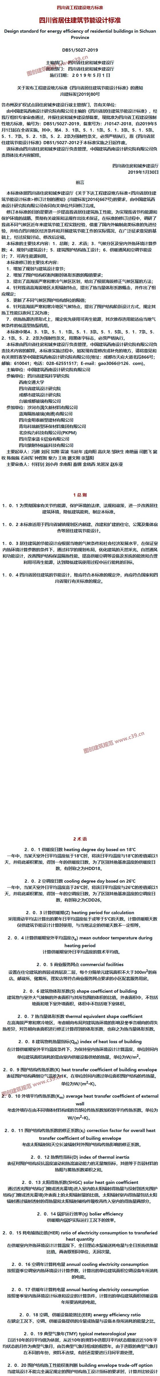四川省居住建筑节能设计标准[含条文说明] 内容预览