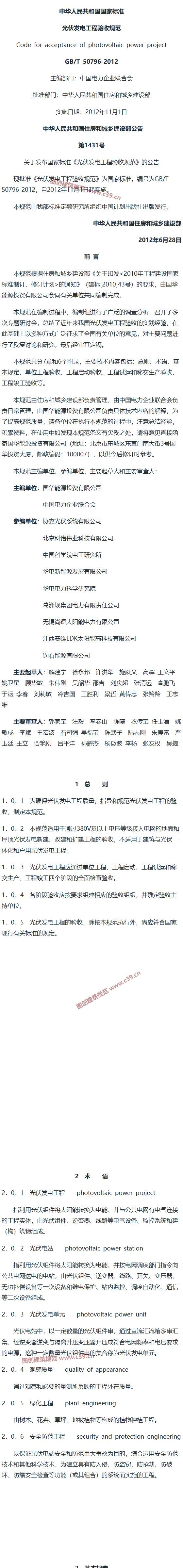 光伏发电工程验收规范[含条文说明] 内容预览