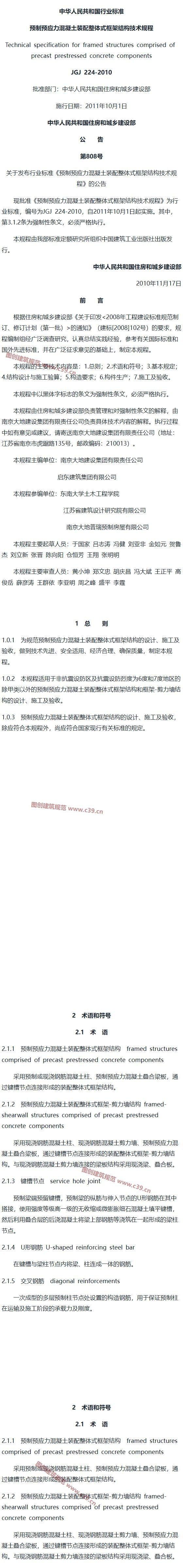 预制预应力混凝土装配整体式框架结构技术规程[含条文说明] 内容预览