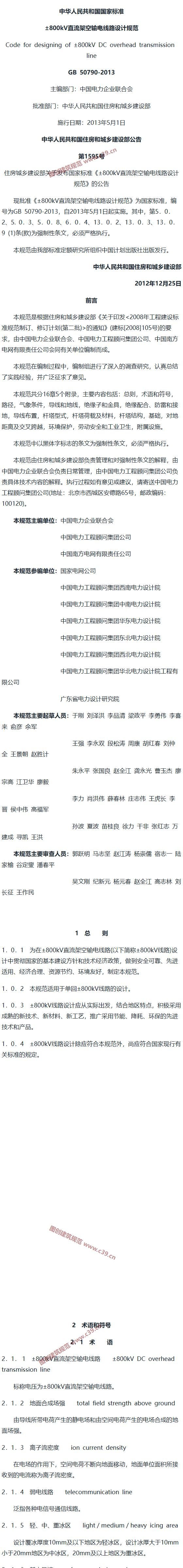 ±800kV直流架空输电线路设计规范[含条文说明] 内容预览