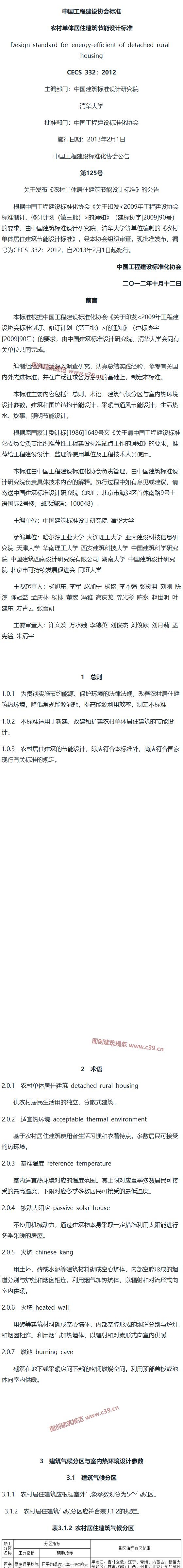 农村单体居住建筑节能设计标准[含条文说明] 内容预览