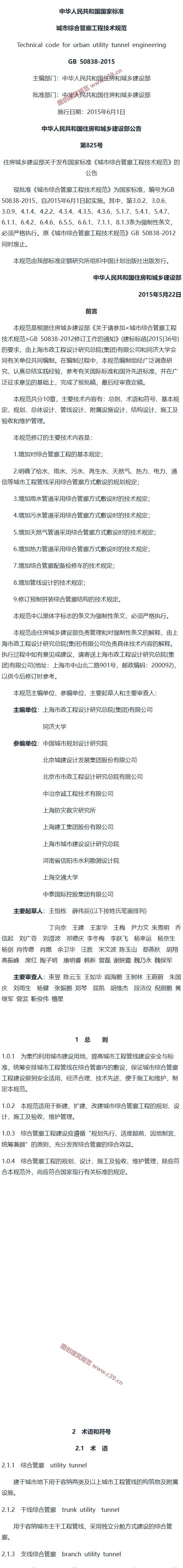 城市综合管廊工程技术规范[含条文说明] 内容预览
