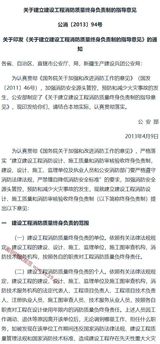 关于建立建设工程消防质量终身负责制的指导意见 内容预览