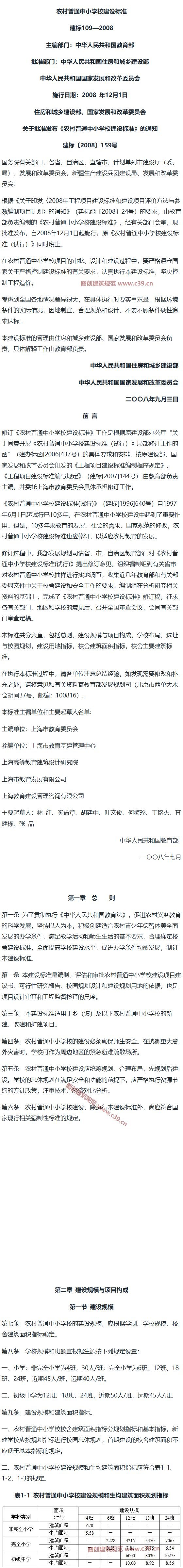 农村普通中小学校建设标准[含条文说明] 内容预览
