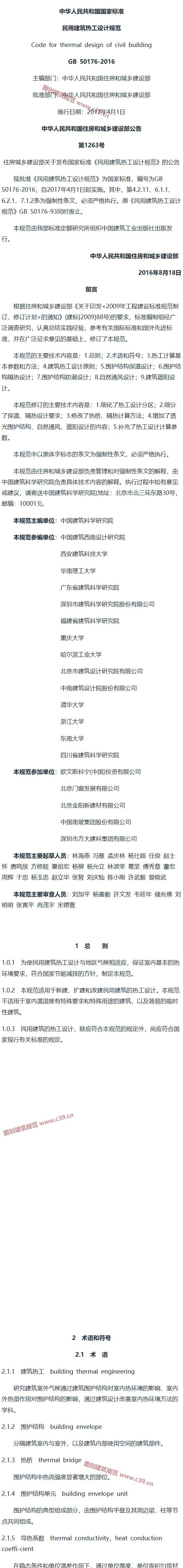 民用建筑热工设计规范[含条文说明] 内容预览