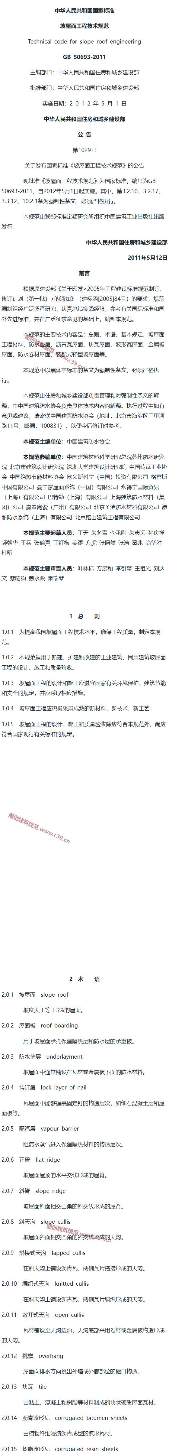坡屋面工程技术规范[含条文说明] 内容预览