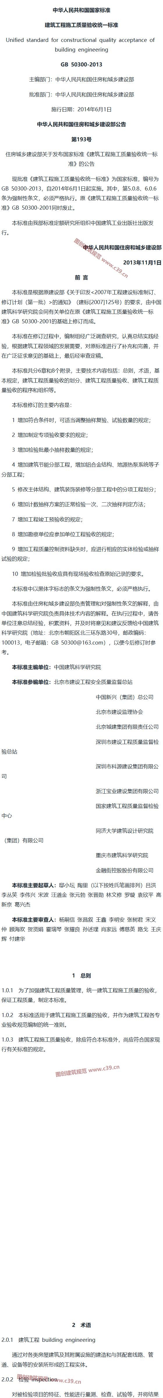 建筑工程施工质量验收统一标准[含条文说明] 内容预览