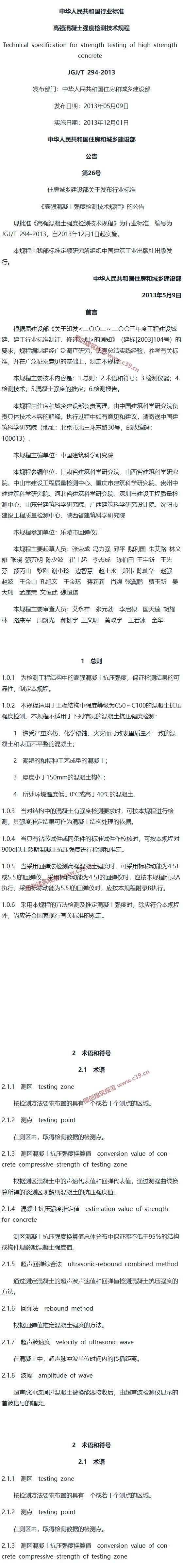 高强混凝土强度检测技术规程[含条文说明] 内容预览