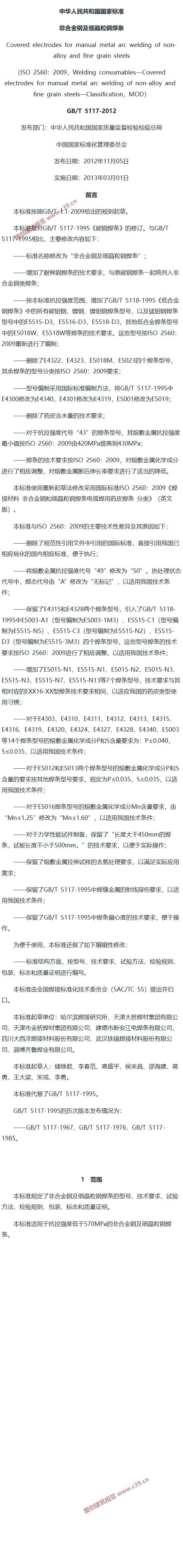 非合金钢及细晶粒钢焊条 内容预览