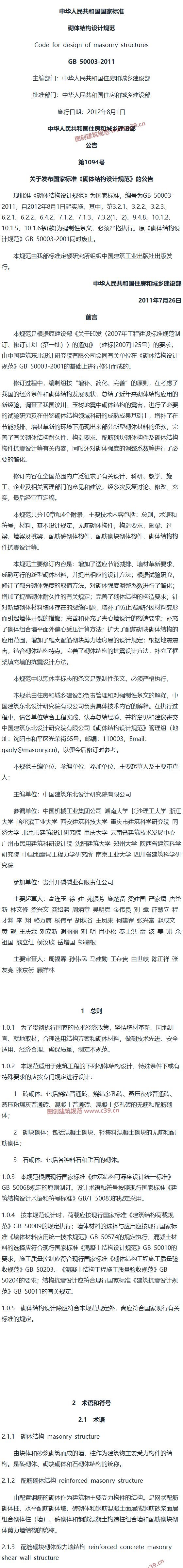 砌体结构设计规范[含条文说明] 内容预览