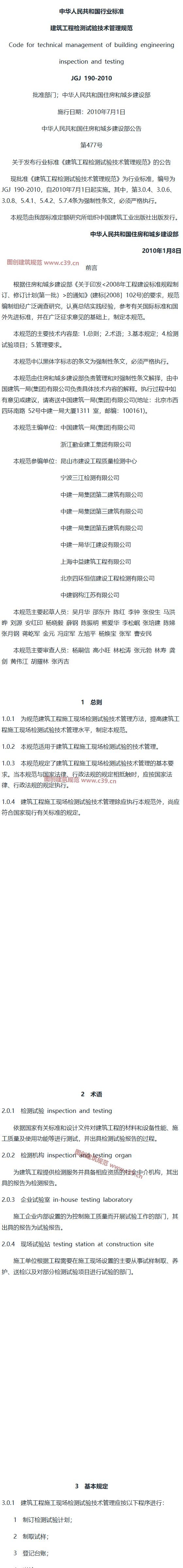建筑工程检测试验技术管理规范[含条文说明] 内容预览
