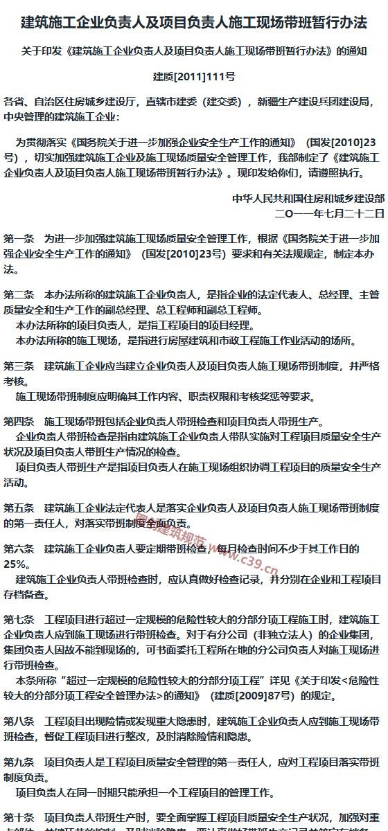 建筑施工企业负责人及项目负责人施工现场带班暂行办法 内容预览