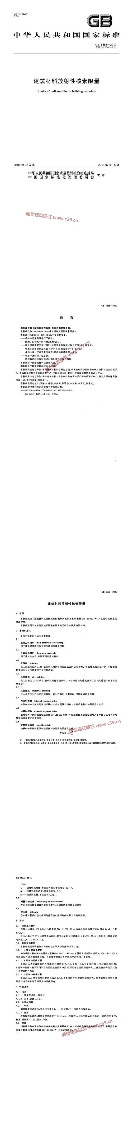 建筑材料放射性核素限量 内容预览