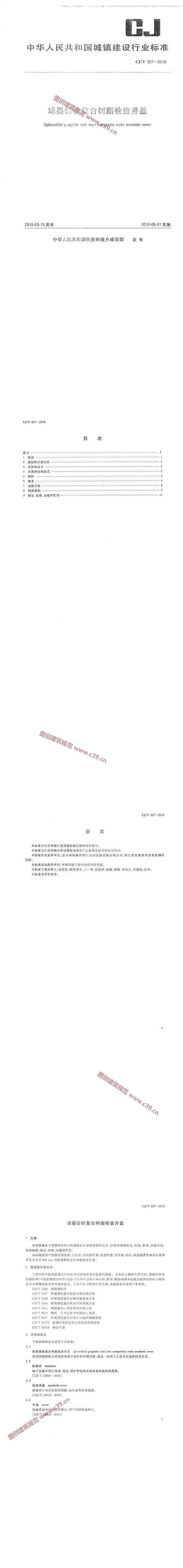 球墨铸铁复合树脂检查井盖 内容预览