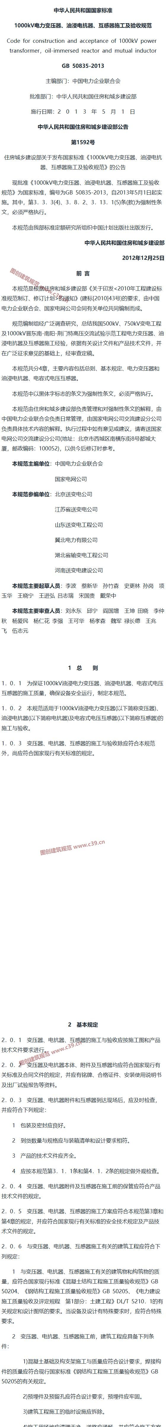 1000kV电力变压器、油浸电抗器、互感器施工及验收规范[含条文说明] 内容预览