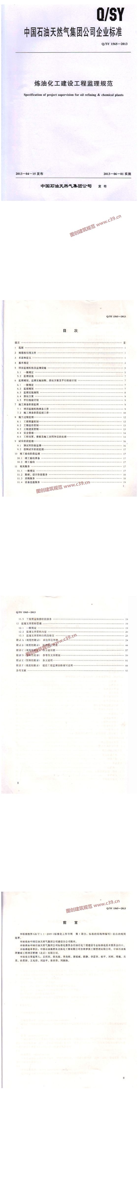 炼油化工建设工程监理规范 内容预览