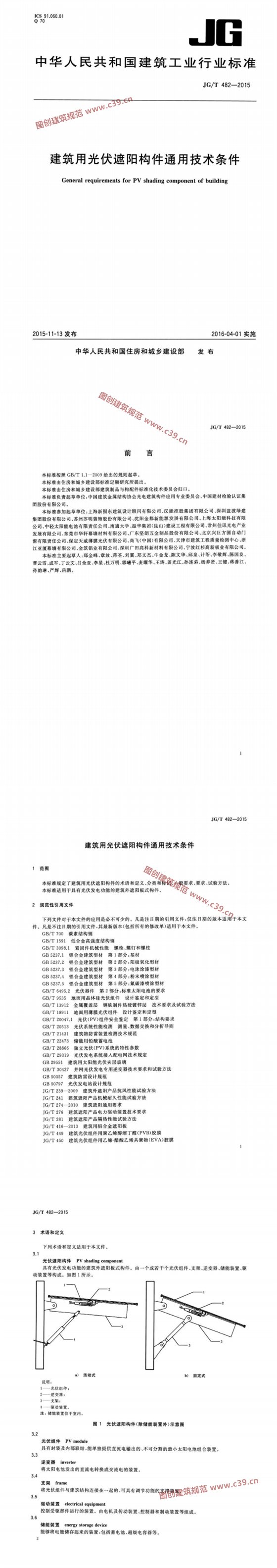 建筑用光伏遮阳构件通用技术条件 内容预览