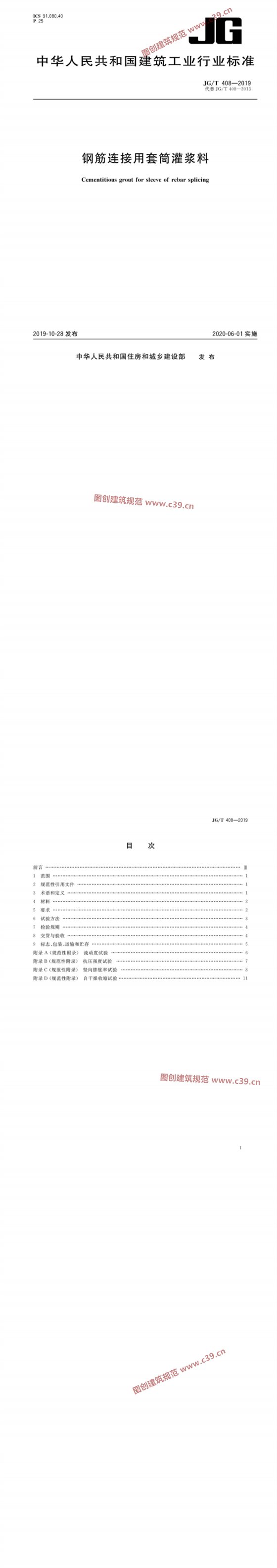 钢筋连接用套筒灌浆料 内容预览