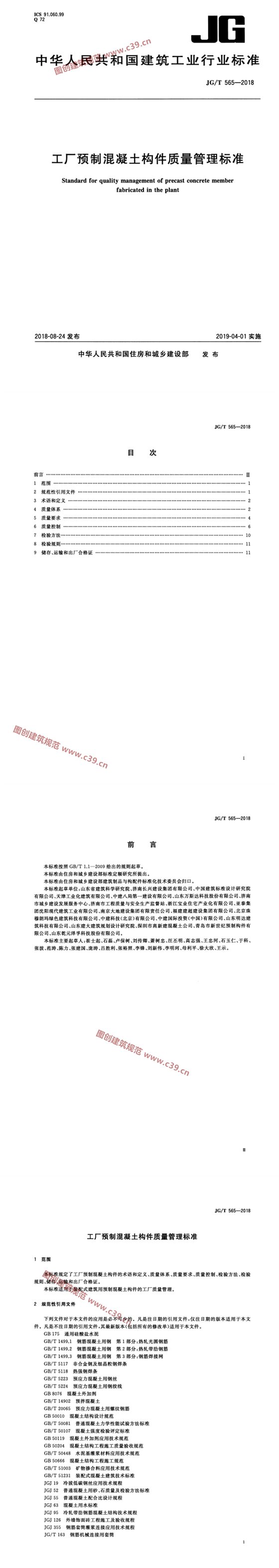 工厂预制混凝土构件质量管理标准 内容预览