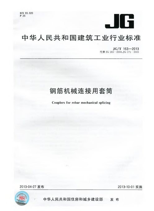 钢筋机械连接用套筒 内容预览
