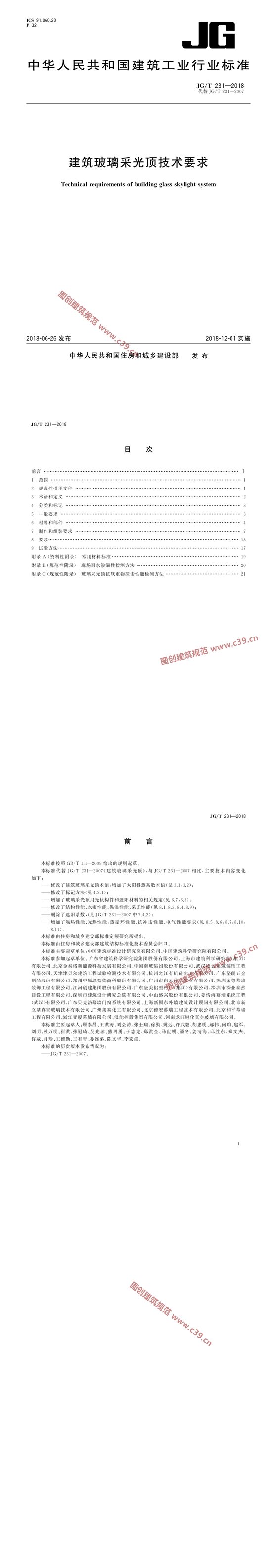 建筑玻璃采光顶技术要求 内容预览