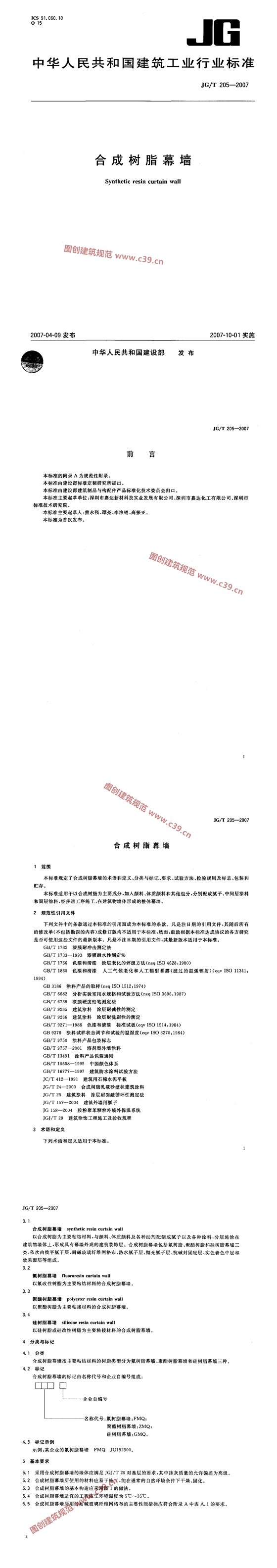 合成树脂幕墙 内容预览
